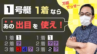 【買い方・コツ】1号艇1着のときはこの「出目予想」を使うべし！【競艇予想・ボートレース】 [upl. by Kassie]