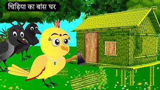 चिड़िया का बांस घर । Chidiya ghar chidiya ki kahani Moral StoryTuni chidiya Tony chidiya [upl. by Nysilla]