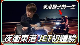 【Ru儒哥】JET初體驗✌🏻騎著我的寶貝摩托車夜衝東港玩囉～ [upl. by Ravahs]