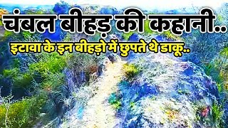 इटावा के चंबल बीहड़ का इतिहास ETAWAH CHAMBAL BHIHAD HISTORY Etawah Bhind Road [upl. by Eiramlatsyrk]