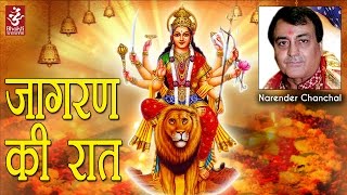 Jagran Ki Raat  Narender Chanchal  Latest Mata Ki Bhetein  New Devotional Song  Bhakti Sansaar [upl. by Nirra]