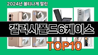 갤럭시폴드6케이스 2024 최강 쿠팡로켓배송 추천 Top 5 [upl. by Atilahs880]