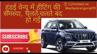 HYUNDAI VENUE ZDI PETROL ENGINE OVERHEATING PROBLEM  EXPLAINED IN HINDI  BY MECHANICAL GURUJI [upl. by Willi]