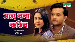 Sotto Bola Kothin  সত্য বলা কঠিন  Alen Shubhro  Nishat Priom  Bangla Natok 2022  Channel i Tv [upl. by Nywg626]