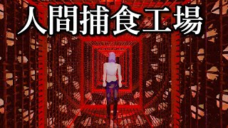 「人間捕食工場」に行くと肉を喰らう怪物が潜んでいたホラーゲーム。ホラゲー２本立て [upl. by Fugere]