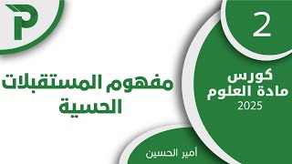 31 مفهوم المستقبلات الحسية 2  علوم بكالوريا 2025 [upl. by Elehcin17]