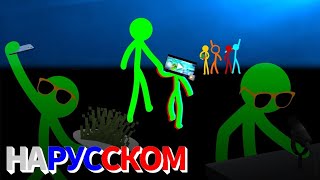 Green Stick Figure Greenzilla4  RUS SUB [upl. by Nunciata]