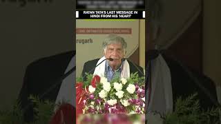 Ratan Tata’s last speech tata ratantata ytshortsindia tatamotors viralvideo viralreels short [upl. by Alyahsat329]