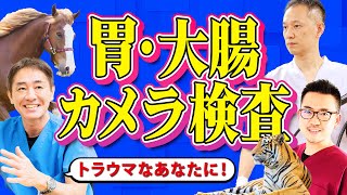 【悩まれている方必見】胃カメラ・大腸カメラの第一歩を応援！つらすぎた検査でトラウマの方も 鎮静剤で無理なく 日帰りで大腸ポリープ切除もできるクリニック 教えて久津川先生 No381 [upl. by Elsinore]