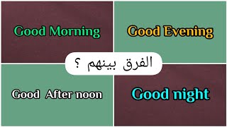 الفرق بين good morning good afternoon good evening good night [upl. by Sower]