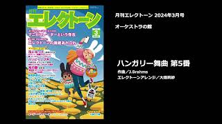 ハンガリー舞曲 第5番／ブラームス【月刊エレクトーン2024年3月号】 [upl. by Roel257]