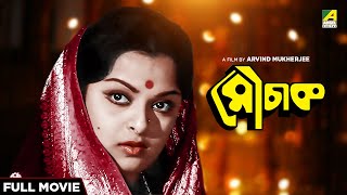 Mauchaak  Bengali Full Movie  Mithu Mukherjee  Uttam Kumar  Ranjit Mallick [upl. by Cassi]