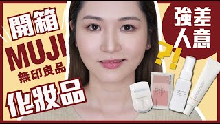 🤑全自費開箱🤑【無印良品】彩妝💄效果強差人意⁉️為何極少人討論❓🤔 [upl. by Odnala]