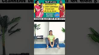 Cesarean delivery ke baad pet kaise kam karen Pet kam karne ki exercise Exercise for housewives [upl. by Sexela]