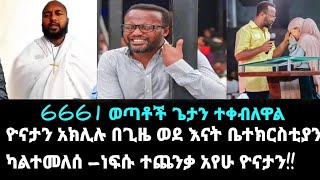 ነፍሱ ተጨንቃለች ወደ እናት ቤተክርስቲያን ካልተመለስክ ለአገልጋይ ዮናታን አክሊሉ Subscribe for more marsiltvworldwide [upl. by Sheets273]