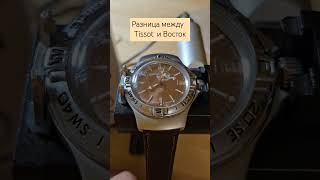 Почему Tissot лучше чем Восток Tissot восток часы horology [upl. by Artaed]