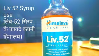 LIV 52 Syrup Benefits लिवर को सुरक्षित रखें भूख बढ़ाए स्वाद जगाए। [upl. by Blasien815]