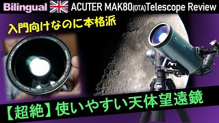 超絶☆親切設計！ またまた凄い天体望遠鏡が新発売 後編 Eng ACUTER MAK80 Telescope Review 2 [upl. by Irafat]