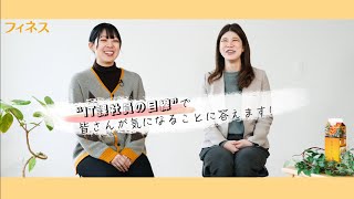 未経験でも働きやすい♪社員が語るフィネスの情報システム部 [upl. by Akire]