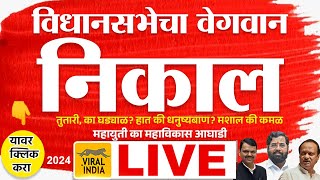 🔴 LIVE Maharashtra Vidhan Sabha Election Result 2024  विधानसभेचा प्रचंड वेगवान निकाल किती सीट आल्या [upl. by Erelia]