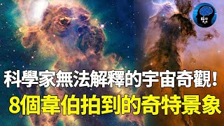 這些宇宙奇觀太不可思議了！科學家都難以解釋的存在，8個韋伯拍攝到的奇特景象！宇宙 韦伯望远镜 [upl. by Animrelliug]