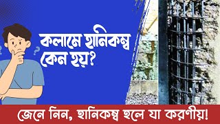 কলামে হানিকম্ব কেন হয়🤯🤯 হলে করণীয় 👁️‍🗨 Honeycomb Hall in column What to do if 👁️‍🗨️👁️‍🗨️ [upl. by Airol]