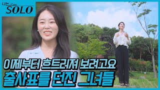 나는 SOLO 23기 자기소개quot그동안 유교걸로 살았던 게 후회돼요quot 솔로나라에 특별한 출사표를 던진 솔로녀  2311 [upl. by Niarbo346]