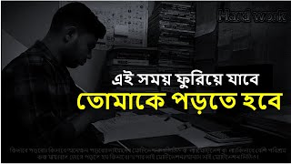 এই‌ সময় ফুরিয়ে যাবে । তোমাকে পড়তে হবে । studyvlogger studyblog Bangladesh 🇧🇩 [upl. by Pilihp]