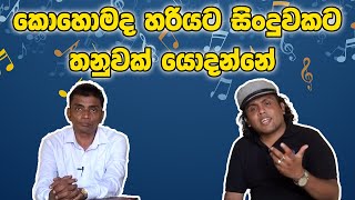 කොහොමද හරියට සිංදුවකට තනුවක් යොදන්නේ  Voice training sinhala  How To Sing  voice training [upl. by Waldon773]