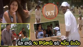 Tarun And Shriya Movie Cricket Playing Scene  Nuvve Nuvve Telugu Movie Scenes  Cinema Theatre [upl. by Mcneely]