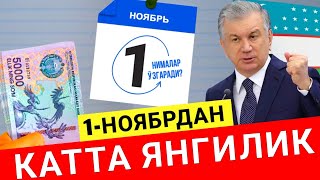 ТЕЗКОР УЗБЕКИСТОНДА 1НОЯБРДАН КАТТА ХУШХАБАР ЕЛОН КИЛИНДИ НИМАЛАР УЗГАРАДИ ХАММА КУРСИН [upl. by Dehsar295]