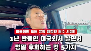 집한채 날리며 깨달은 미국와서 정말 후회하는 것 5가지 ft 미국이민 [upl. by Oranneg]