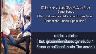 Thaisub  Kawariyuku mono kawaranai mono  Deep Squad  Ost Dakaretai Otoko [upl. by Cochrane777]