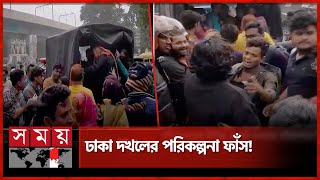 মধ্যরাত থেকে ভোর পর্যন্ত রাজধানীতে ঘটল আজব ঘটনা  Dhaka News  Shahbagh  TSC  Somoy TV [upl. by Eelarak]