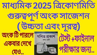 মাধ্যমিক ২০২৫ ত্রিকোণমিতি সাজেশনMadhyamikOnkoGanitTrikonemitiত্রিকোণমিতিOnko Suggestion [upl. by Lothario]