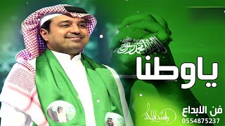 جديد راشد الماجد  اليوم الوطني السعودي 91 [upl. by Derfnam]