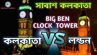 কলকাতা বিগ বেন।।কিছু অজানা কথা।।KOLKATA BIG BEN CLOCK TOWER [upl. by Pytlik]