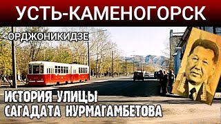 УстьКаменогорск УЛИЦА САГАДАТА НУРМАГАМБЕТОВА Орджоникидзе история Өскемен UstKamenogorsk [upl. by Rosene]