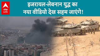 IsraelIran War इजरायललेबनान युद्ध का नया वीडियोदेखकर सहम जाएंगे आप ABP LIVE [upl. by Lehcar]