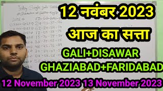 12 November 2023 gali disawar satta kingaaj ki single jodifaridabad ghaziabad satta [upl. by Naujaj62]