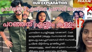 പ്രവീൺമൃദുലയിക്ക് എതിരെ പൊട്ടിത്തെറിച്ച് പ്രണവ്❌കള്ളങ്ങൾ പൊളിഞ്ഞടങ്ങിPRVEEN MRIDULA [upl. by Sukey]