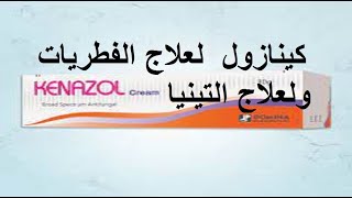 كينازول لعلاج الفطريات والتينيا kenazol [upl. by Alleuqram421]