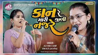 કાન રે મારી જીણી નજરે   Kan Re Mari Jini NajreALVIRA MIR SWATI JAYPAL [upl. by Icat]