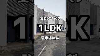 【札幌お部屋探し】変わったつくりの1LDKが駐車場も無料札幌不動産 札幌 札幌一人暮らし 札幌お部屋探し 株式会社トップセンス [upl. by Ettennat]