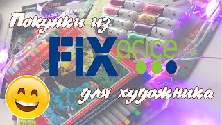 ХУДОЖЕСТВЕННЫЕ ПОКУПКИ ИЗ ФИКС ПРАЙС  Fix price для рисования [upl. by Polad]