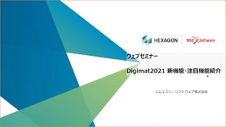 ウェブセミナー：Digimat 2021 新機能・注目機能ご紹介 [upl. by Auos]