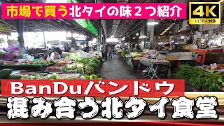 北タイの食べ物２つと、いつも混み合う早朝から営業しているタイ食堂を紹介 [upl. by Tnahs774]