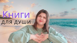 ЛУЧШИЕ КНИГИ ДЛЯ ДУШИ🧘‍♀️🌷✨ [upl. by Eelarac]