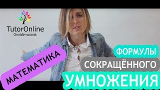 Формулы сокращенного умножения  Математика  TutorOnline [upl. by Mayberry]