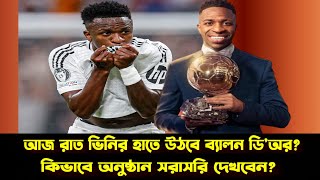 আজ রাতে কার হাতে উঠবে ব্যালন ডিঅর Ballon d’Or 2024 [upl. by Lockwood]